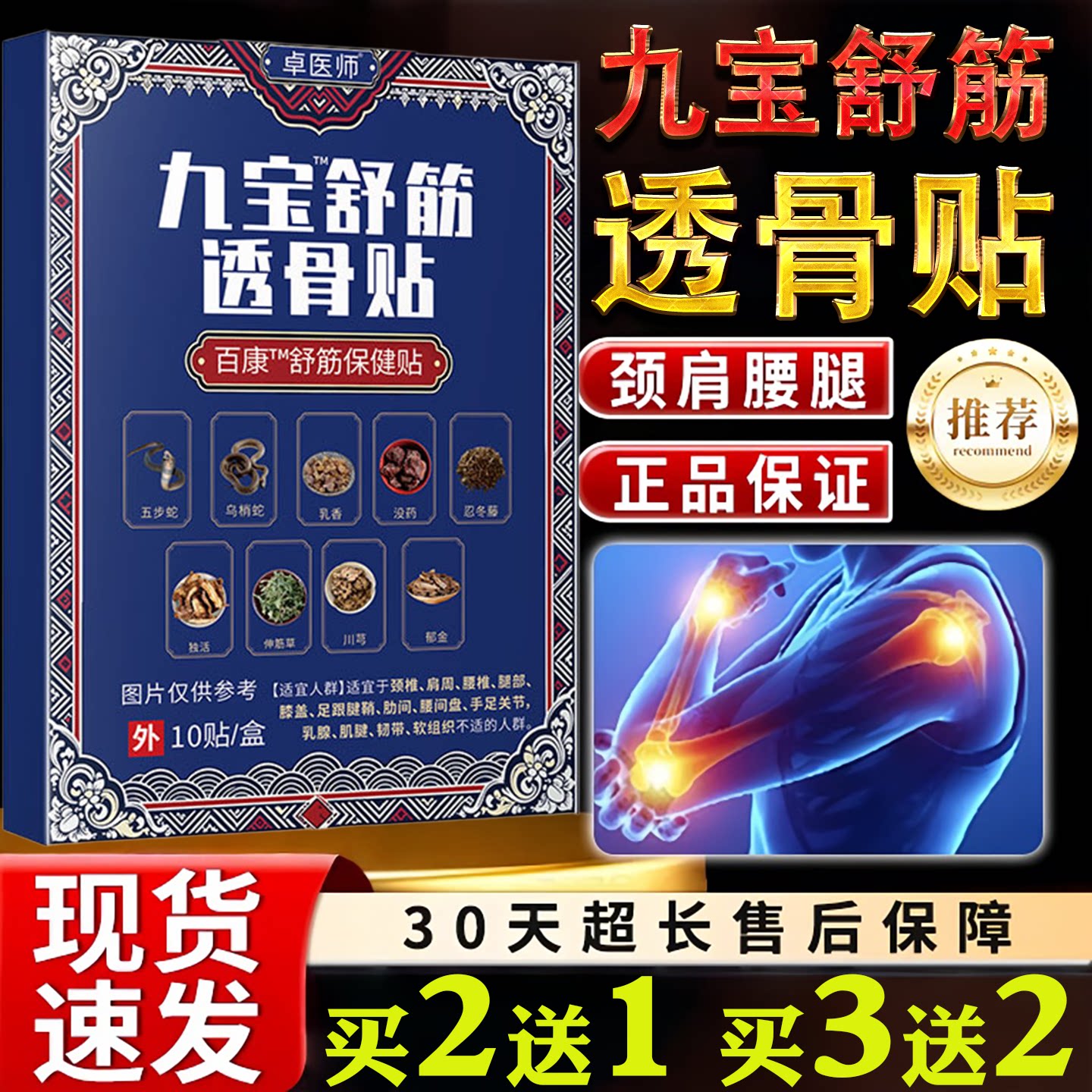 卓医师九宝舒筋透骨贴颈肩腰腿痛10贴装正品保证现货速发