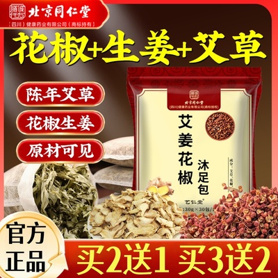 北京同仁堂艾姜花椒沐足包足浴包花椒生姜艾草泡脚包艾叶瑶浴泡