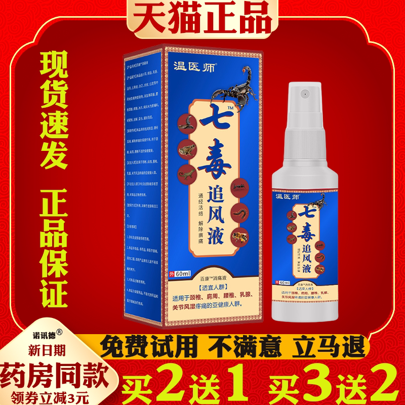 温医师七毒追风液喷剂颈肩腰腿椎膝盖关节手腕手肘不适保健液