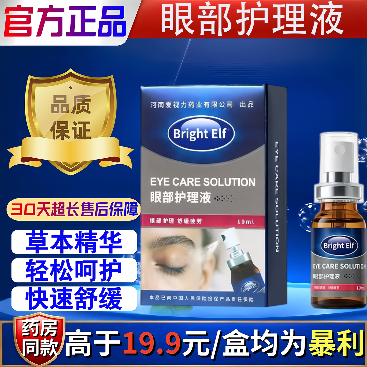 BrightELf眼部护理液【正品】眼干眼涩眼疲劳用眼过度护理液10ml