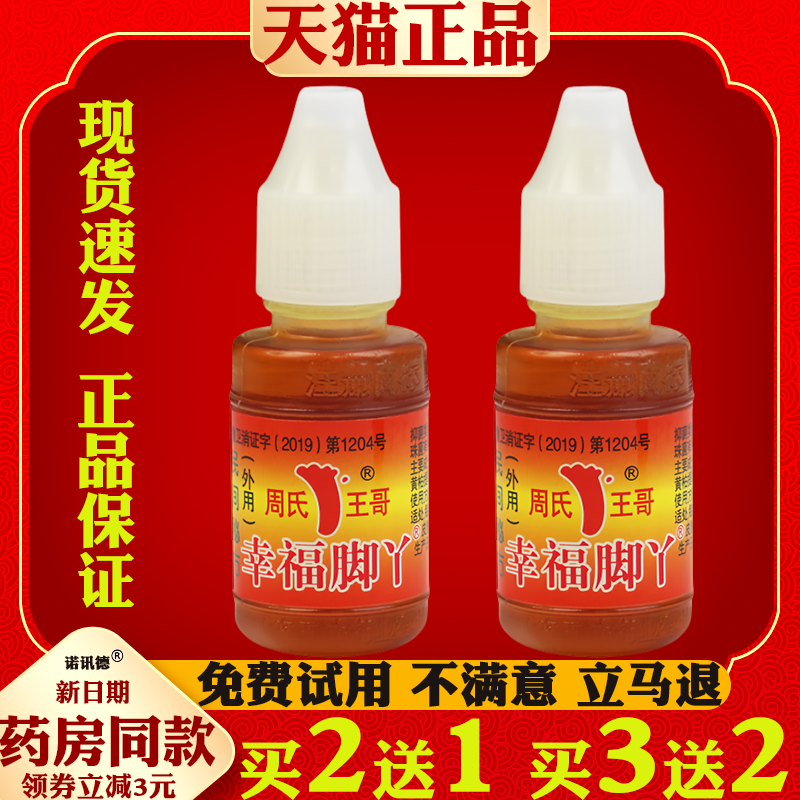 周氏王哥幸福脚丫抑菌液脚臭脚汗喷雾止痒脱皮足部护理