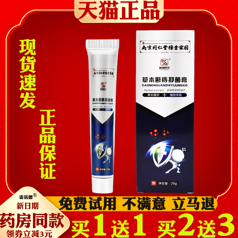 南京同仁堂绿金家园草本断痔抑菌膏20g痔舒膏肉球私处肛门痔疮