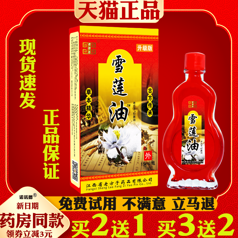老方子雪莲油15ml【天猫正品】颈肩腰腿关节不适皮肤外用抑菌油