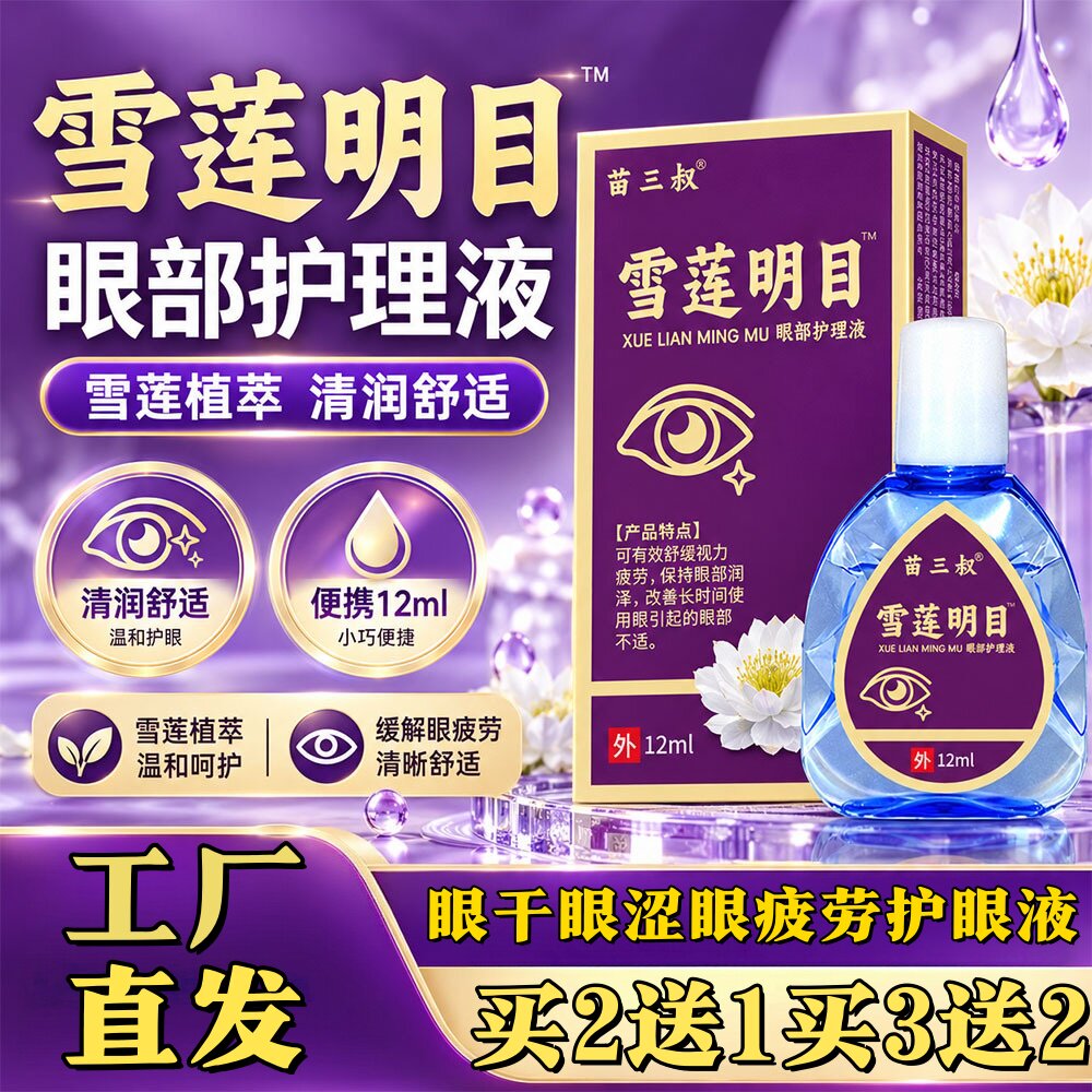 苗三叔雪莲明目液【正品】眼干眼涩眼疲劳用眼过度护理液