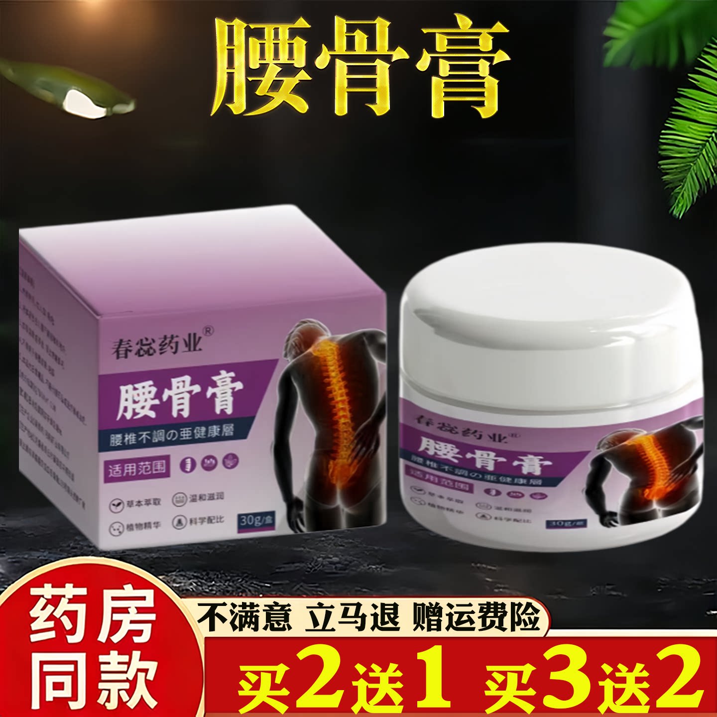 春蕊药业腰骨膏30g颈肩腰椎不适健康护理膏买2送1