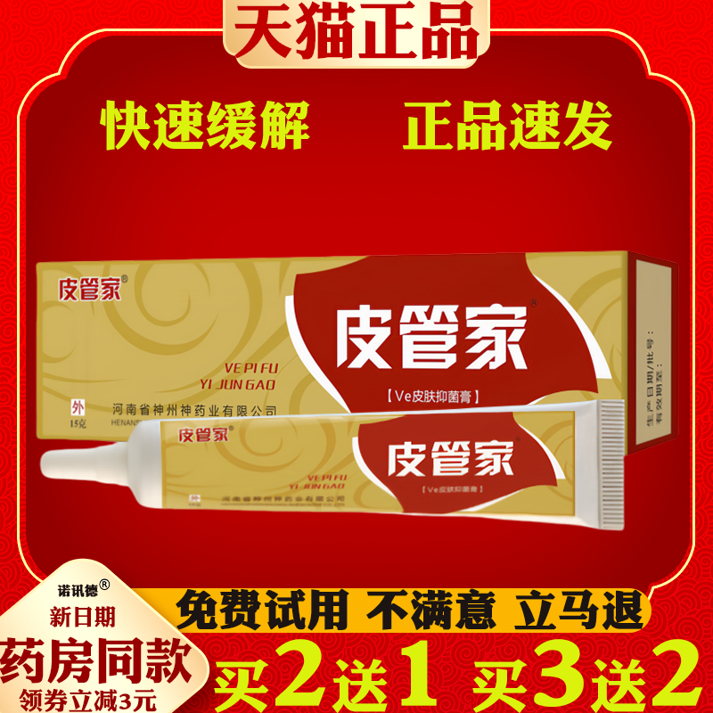 皮管家皮肤抑菌膏止痒膏【天猫正品】皮肤外用抑菌止痒护理软膏