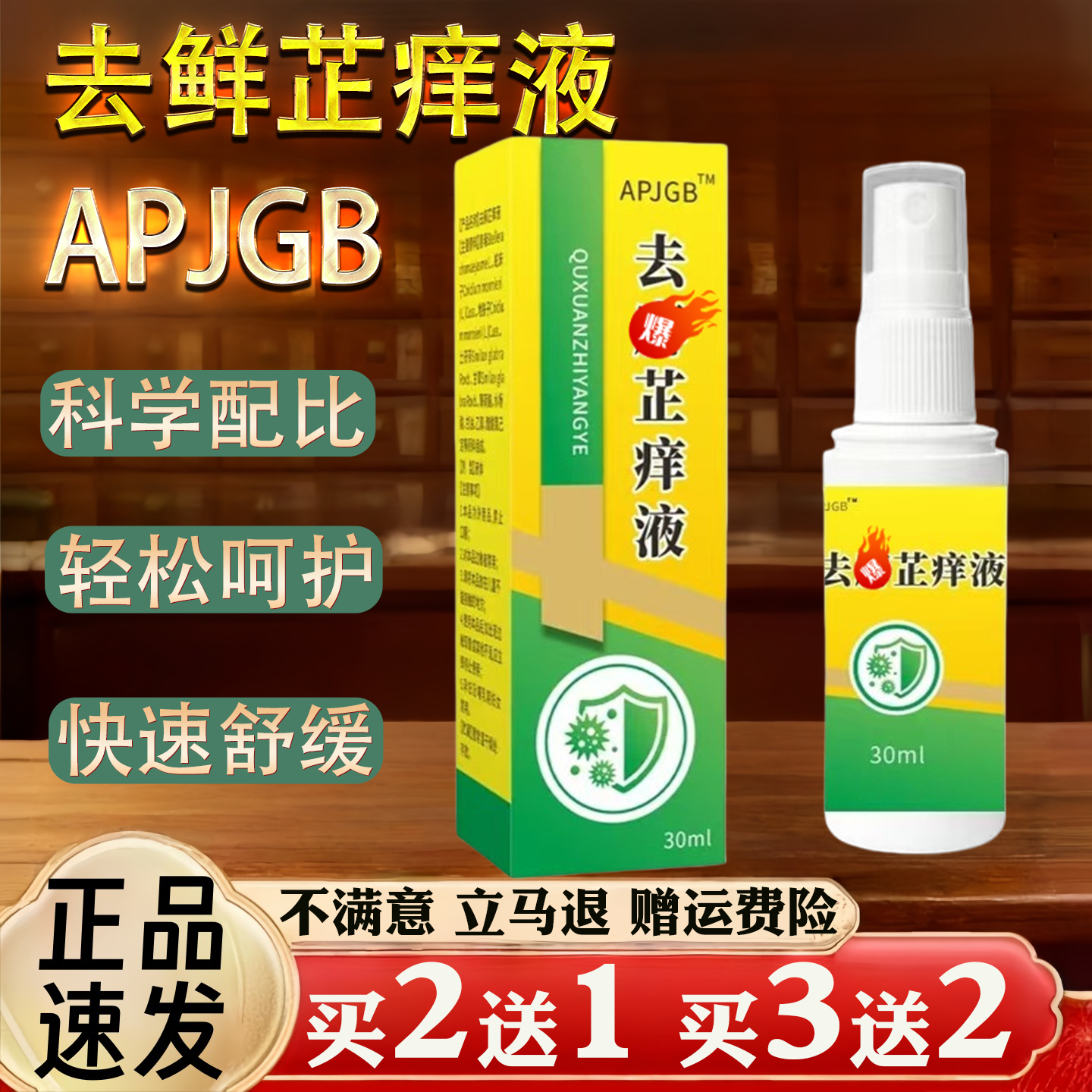 去鲜芷痒液 云南草本脚气净喷剂 皮肤抑菌喷剂 30ml/瓶
