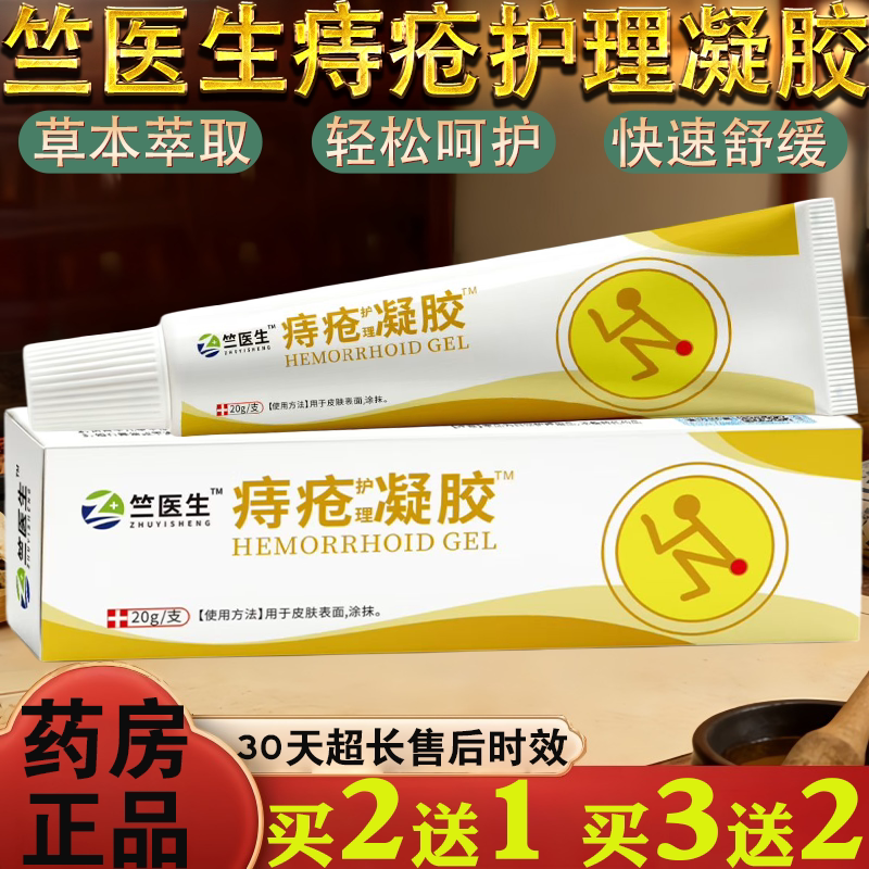 竺医生痔疮护理凝胶草本萃取保健护理快速舒缓轻松呵护