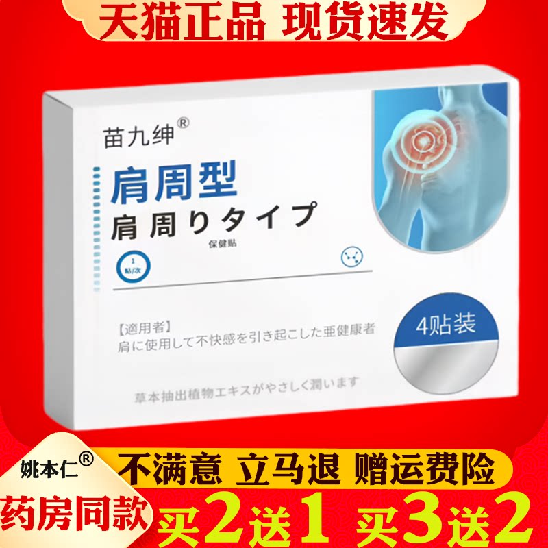 苗九绅肩周型保健贴4贴装肩周颈椎肩周腰椎关节保健护理舒缓贴