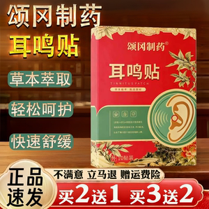 颂冈制药耳鸣贴保健用品耳部护理草本萃取轻松呵护