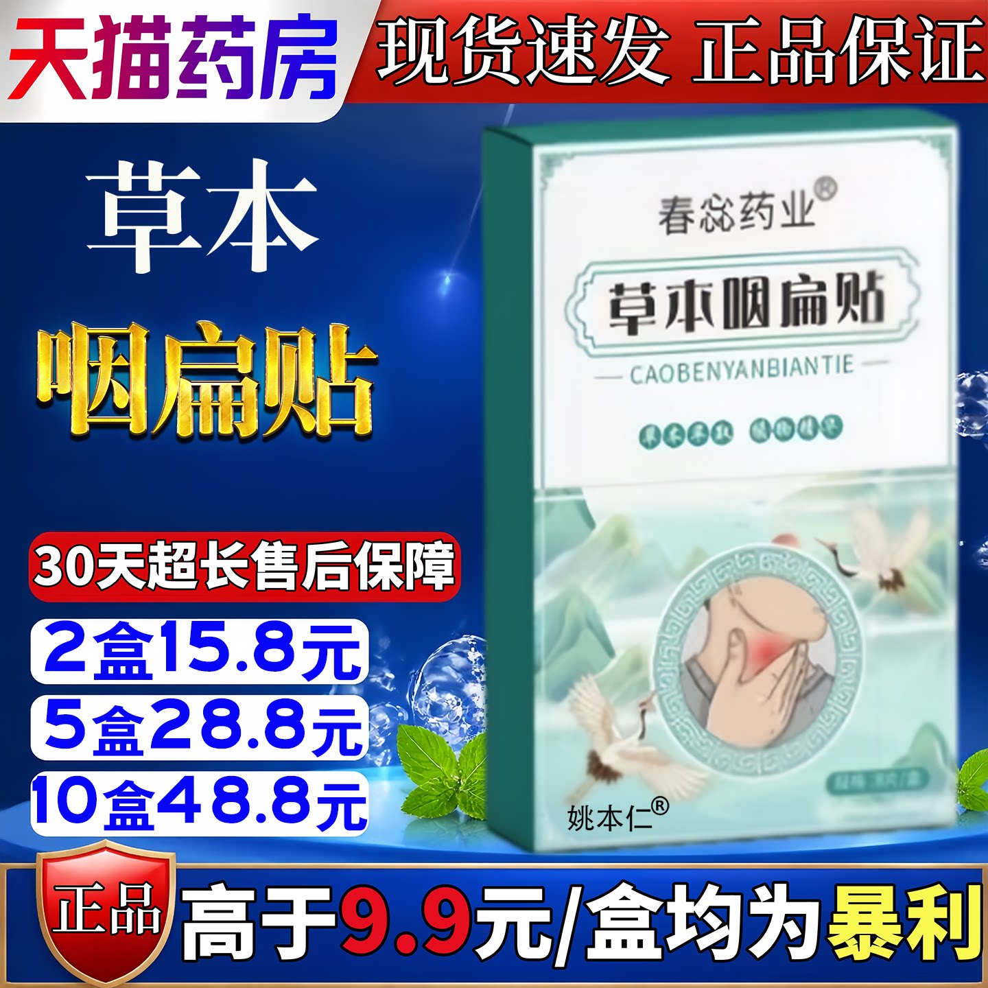 草本咽扁贴异物感干涩不适喉咙贴