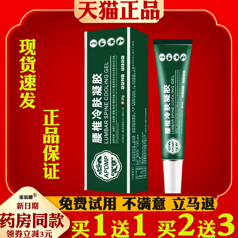 APDMP腰椎冷肤凝胶冷敷腰肌劳损痛膝盖颈椎膏药腰疼关节不适软膏
