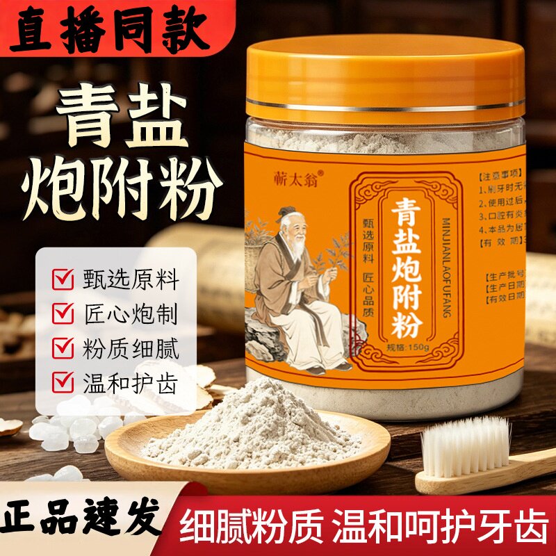 青盐炮附粉150g去渍清洁牙粉牙齿清洁剂护牙直播同款