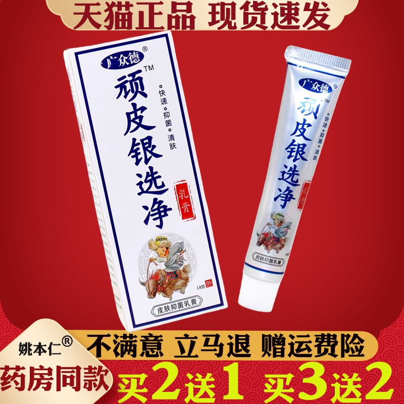 广众德顽皮银癣净乳膏18g【天猫正品】草本抑菌乳膏皮肤外用止痒