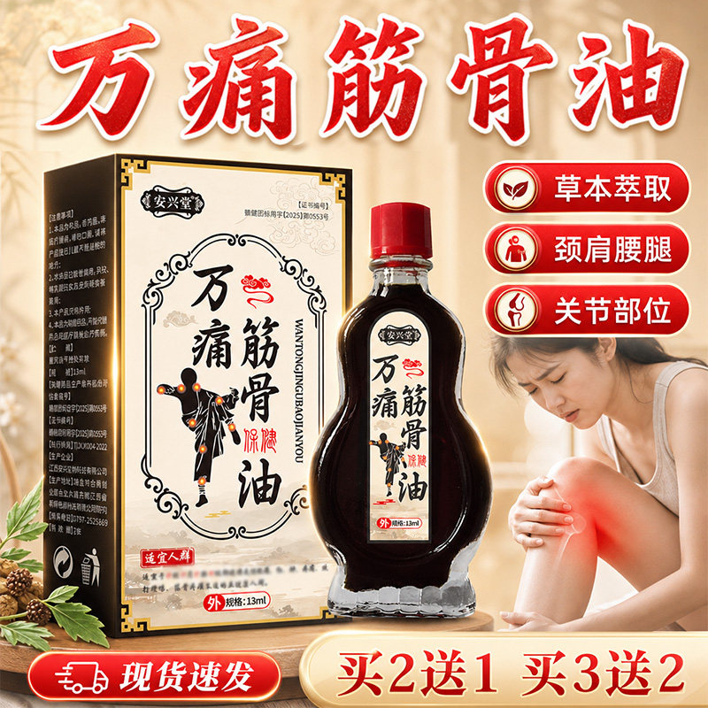 安兴堂万通筋骨保健油正品草本萃取腰腿颈肩筋骨关节油13ml瓶