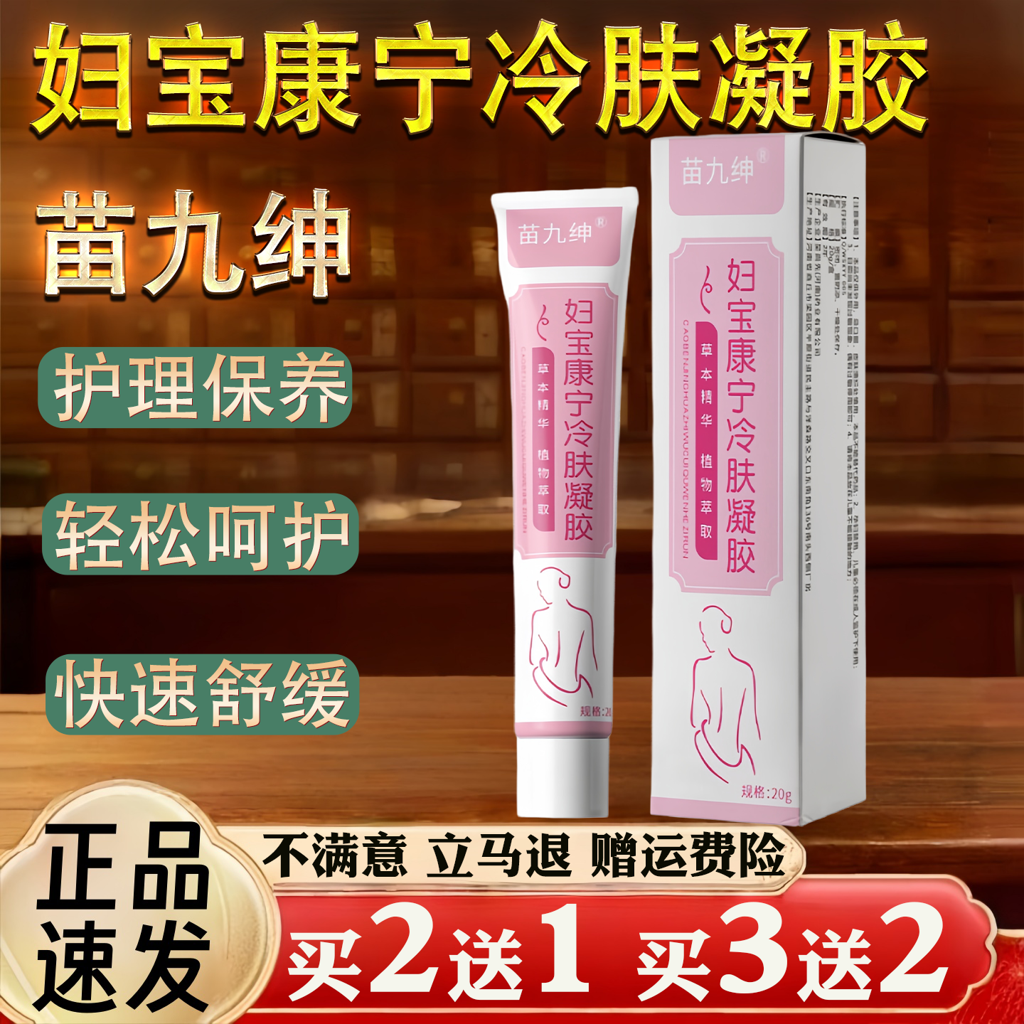 苗九绅妇宝康宁冷肤凝胶清洁阴私处护理保养清洁软膏