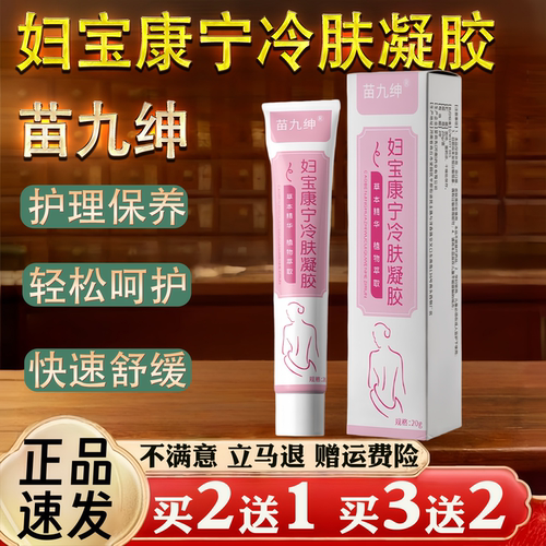 苗九绅妇宝康宁冷肤凝胶清洁阴私处护理保养清洁软膏
