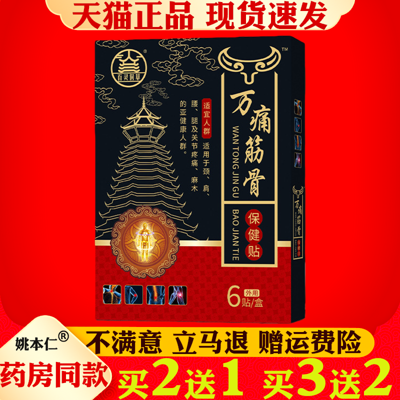 万痛筋骨保健贴6贴发热贴关节疼痛颈椎肩周腰椎老人关节不适膏贴