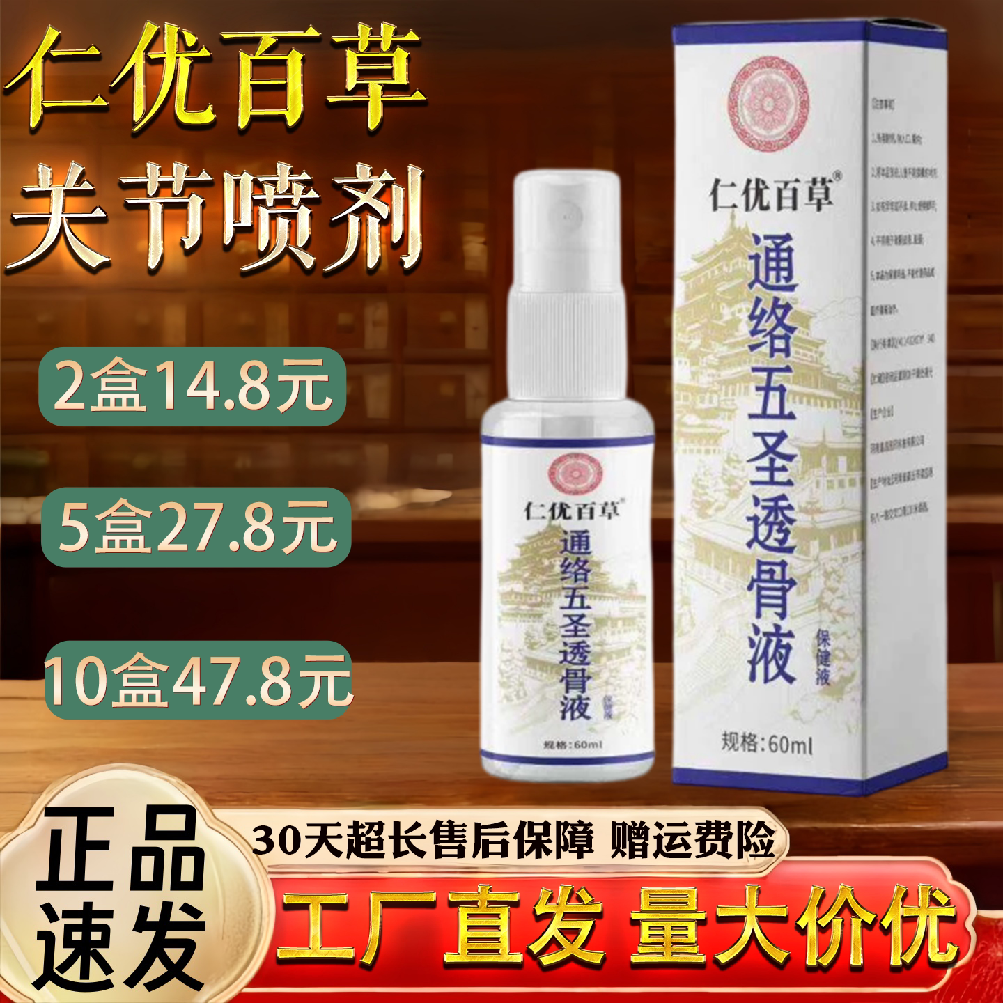 仁优百草通络五圣透骨液关节喷剂60ml图片