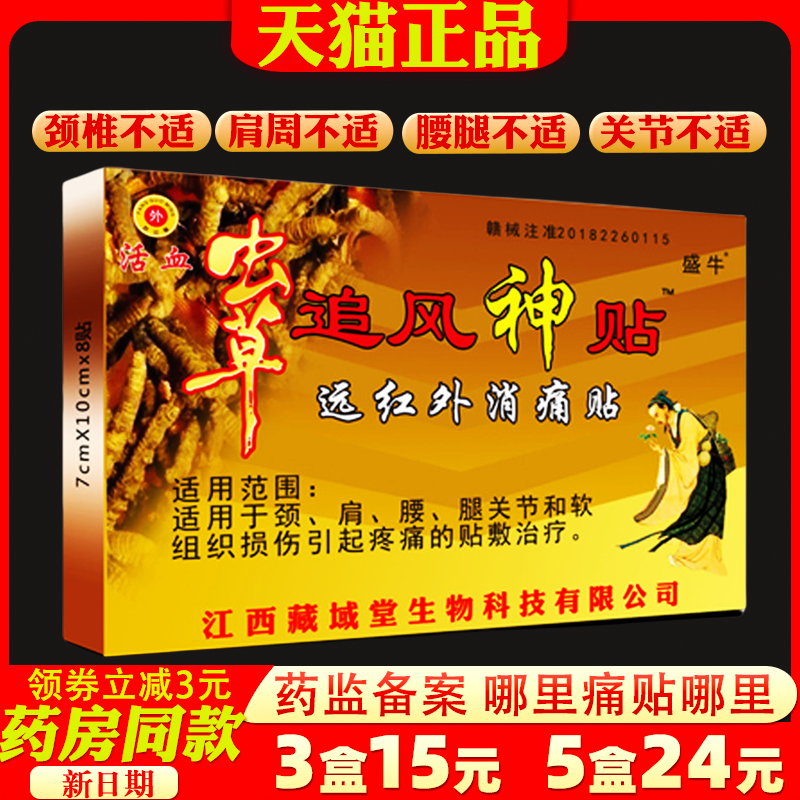 盛牛虫草追风神贴虫草透骨贴远红外消痛贴活血颈肩腰腿关节敷贴