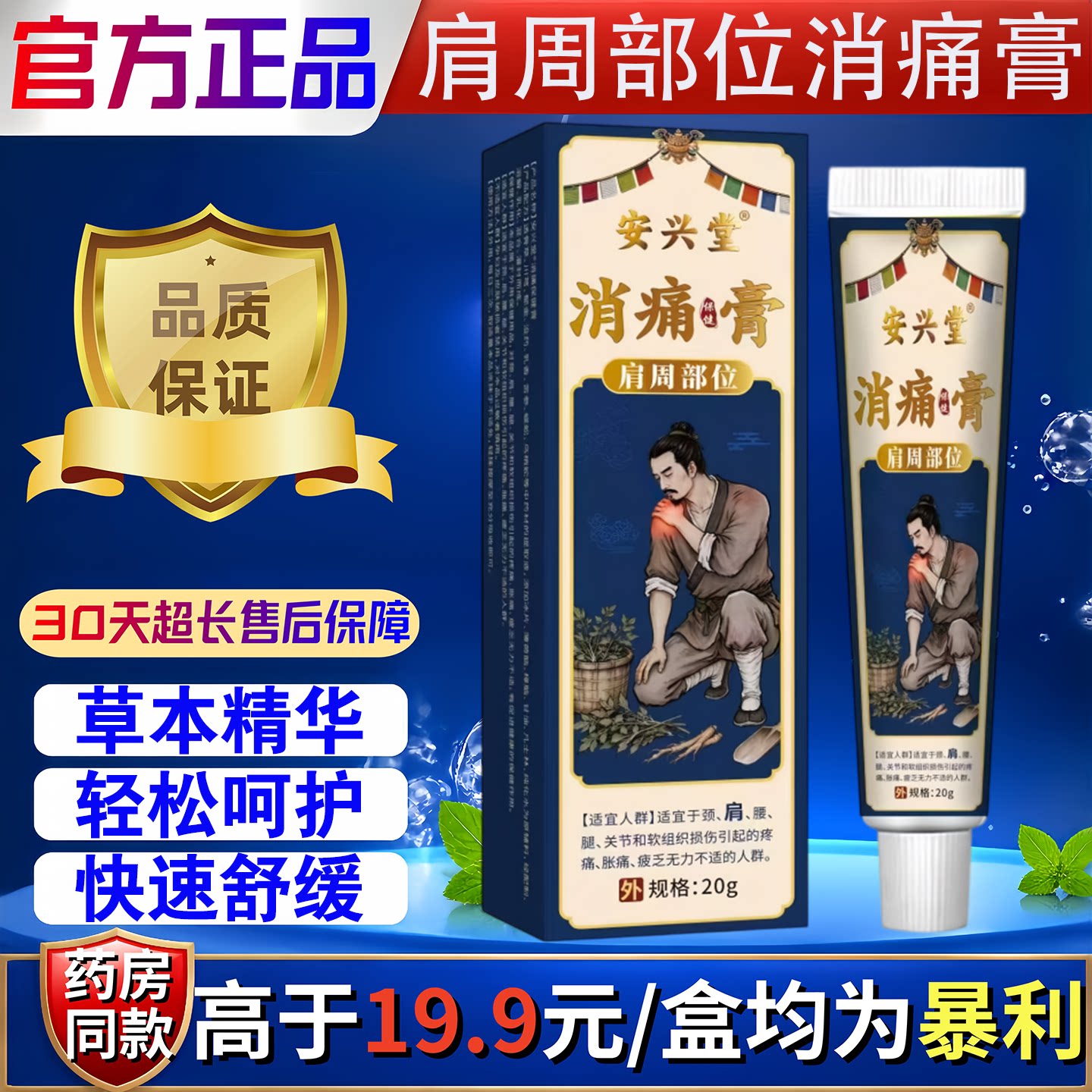 安兴堂肩周部位消痛膏颈椎肩周腰椎关节保健护理按摩舒缓乳膏20g