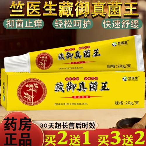 竺医生藏御真菌王草本护理抑菌止痒20g轻松呵护