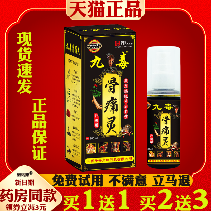 九毒骨痛灵喷剂100ml颈椎肩膀膝盖关节腰腿肌肉痛跌扭伤擦剂正品