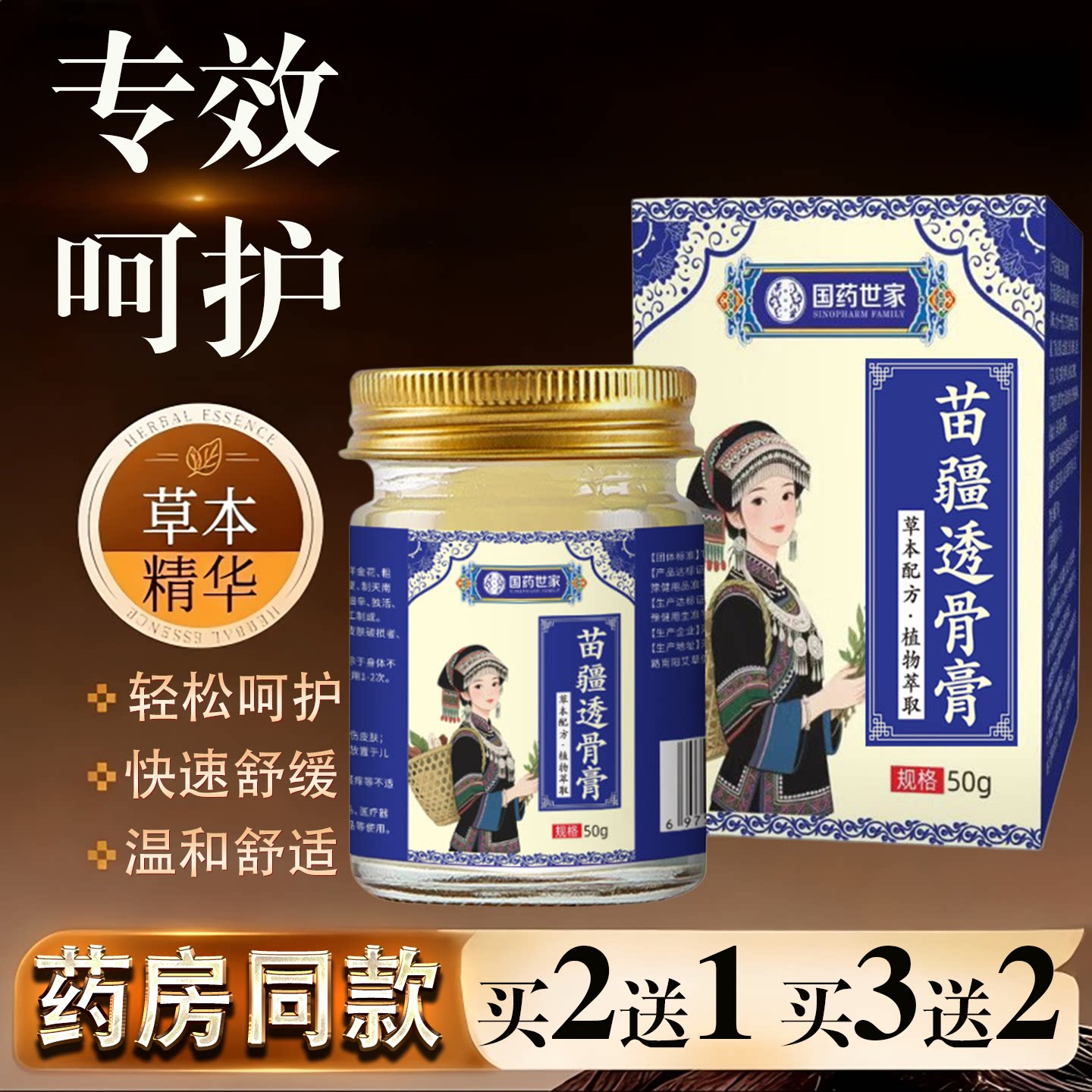 国药世家苗疆透骨膏50g颈肩腰腿关节快速舒缓温和舒适中老年护腰