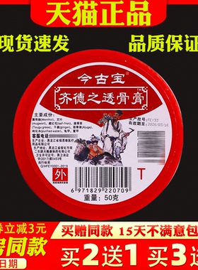 今古宝齐德之透骨膏50g/瓶正品颈肩腰腿关节不适原福恩缘百消膏