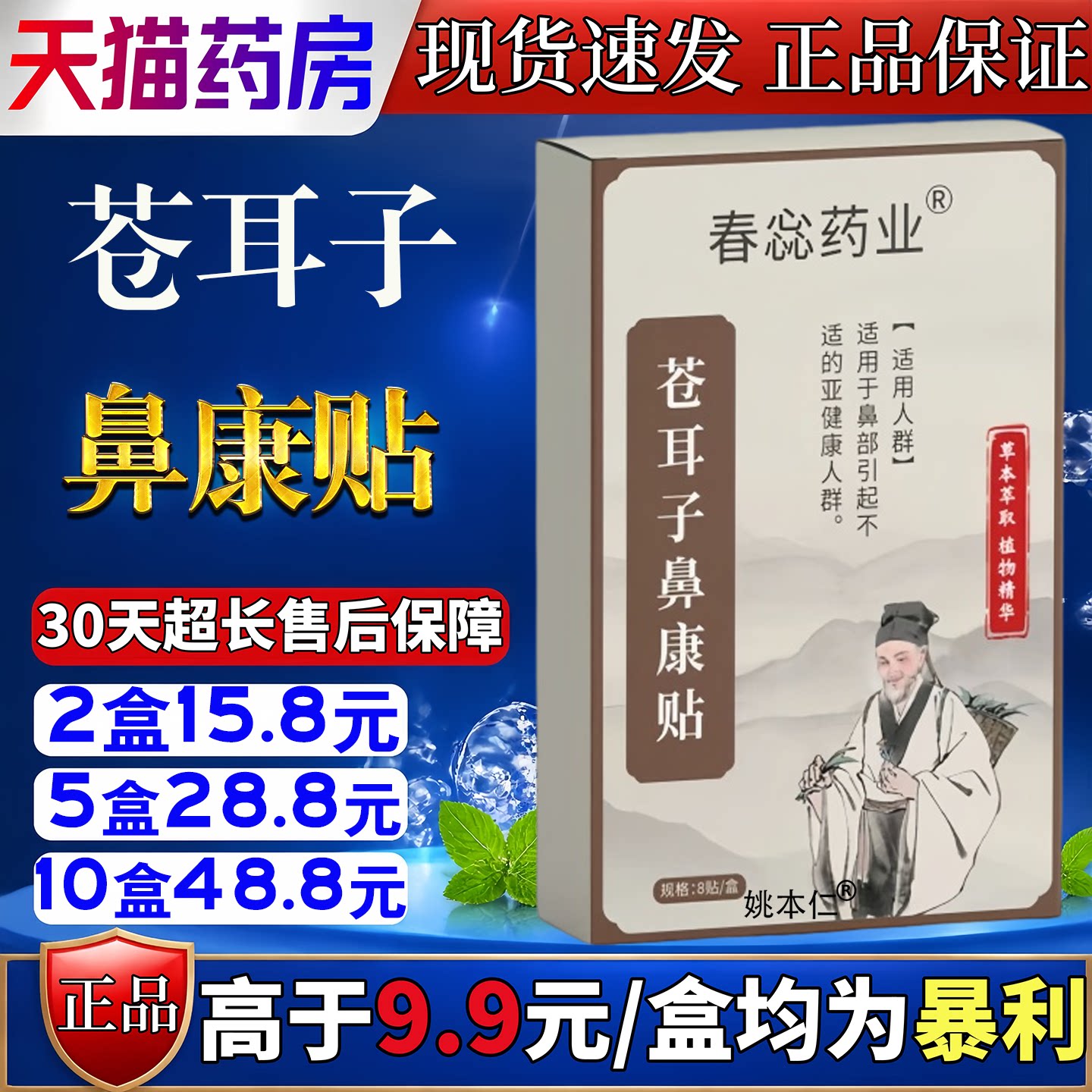 春惢药业苍耳子鼻康贴季节性过敏鼻塞打喷嚏穴位贴