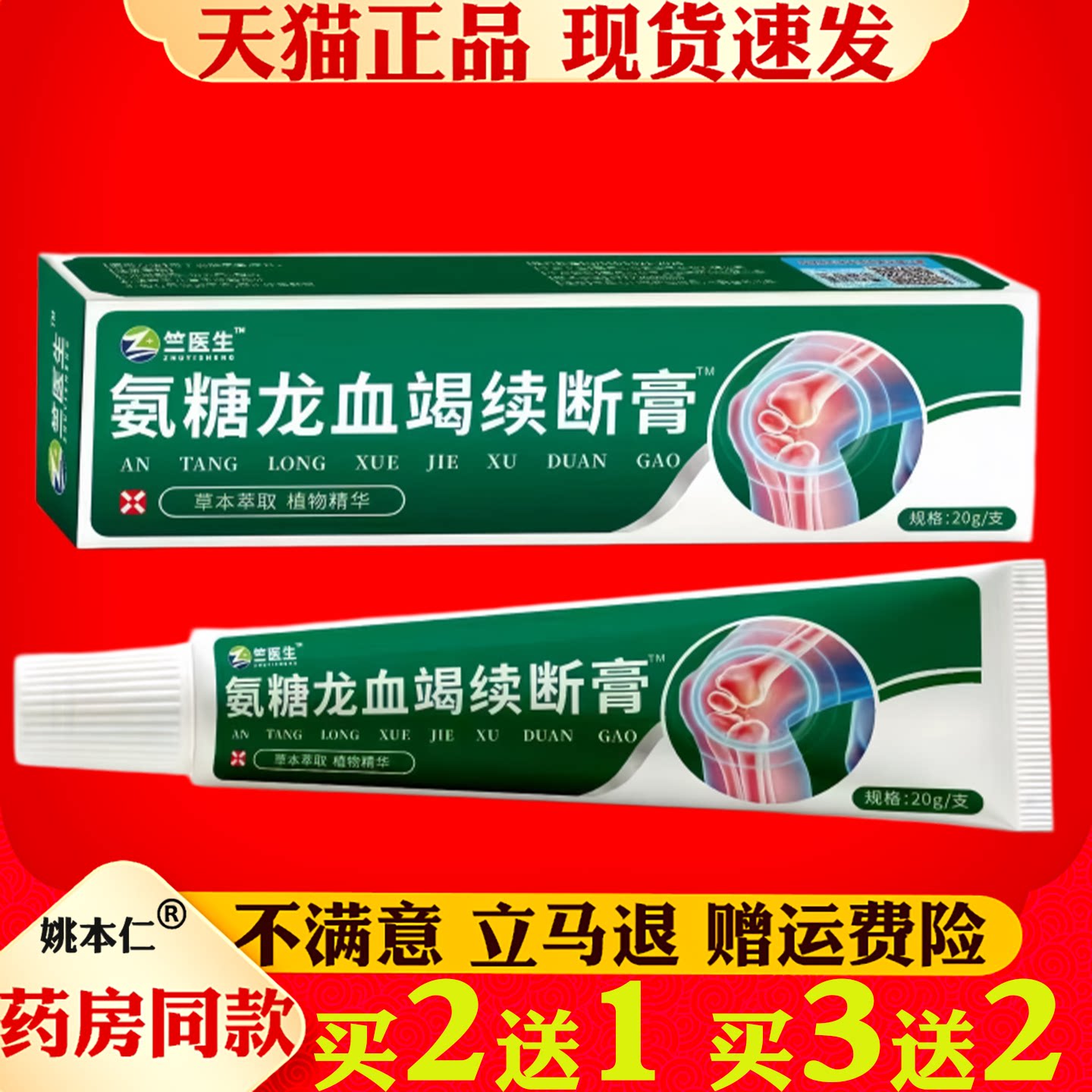 竺医生氨糖龙血竭续断膏20g草本萃取植物精华关节护理膏
