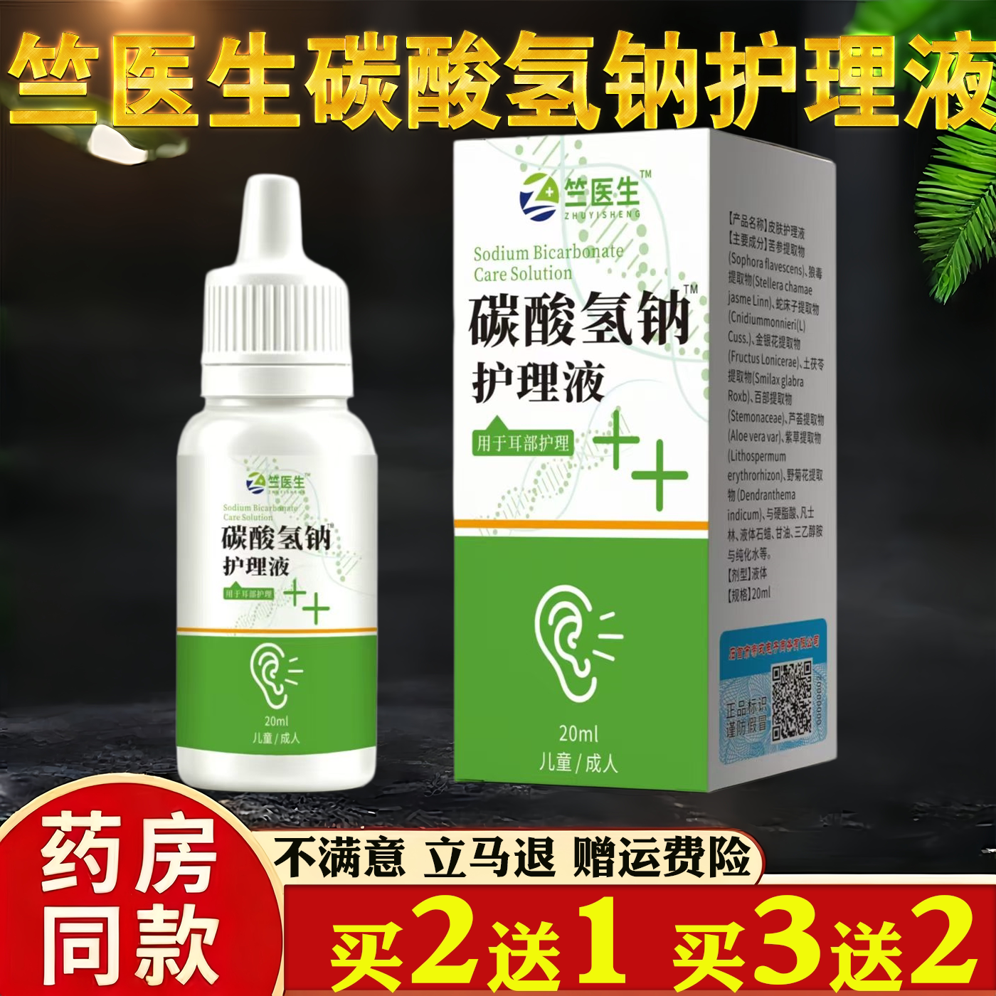 竺医生碳酸氢钠护理液20ml保健护理耳部护理草本萃取药房同售