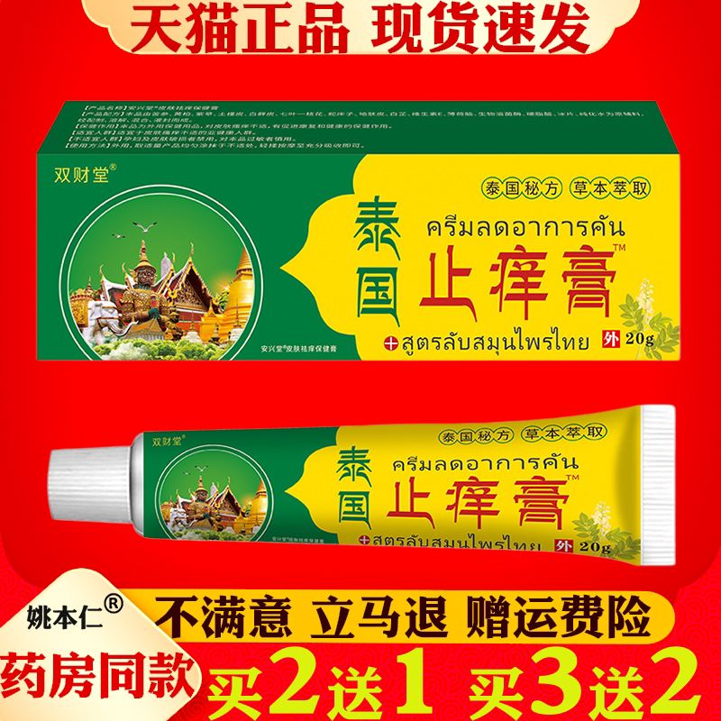 泰国止痒膏皮肤瘙痒蚊虫叮咬过敏真菌止痒草本乳膏
