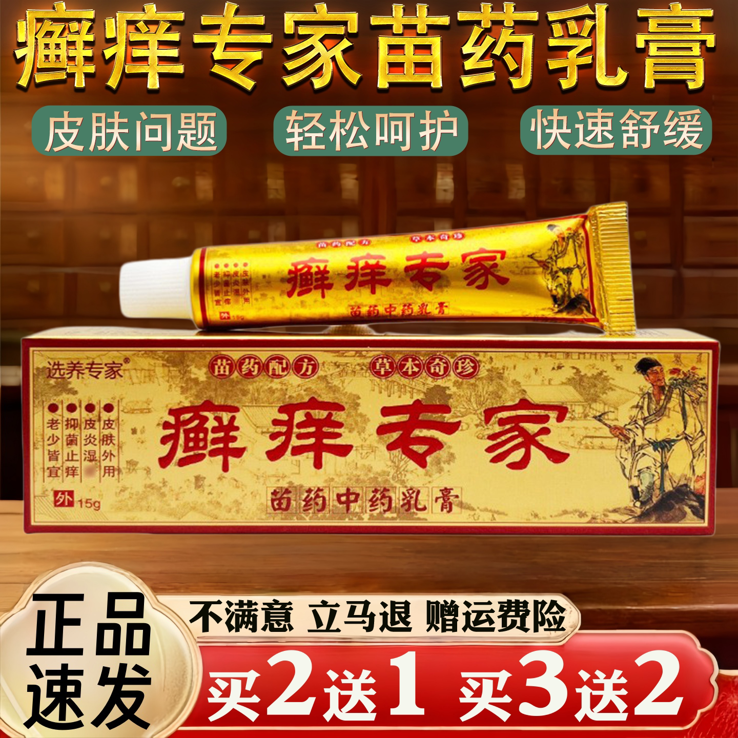癣痒专家苗药皮肤瘙痒蚊虫叮咬过敏真菌止痒草本乳膏