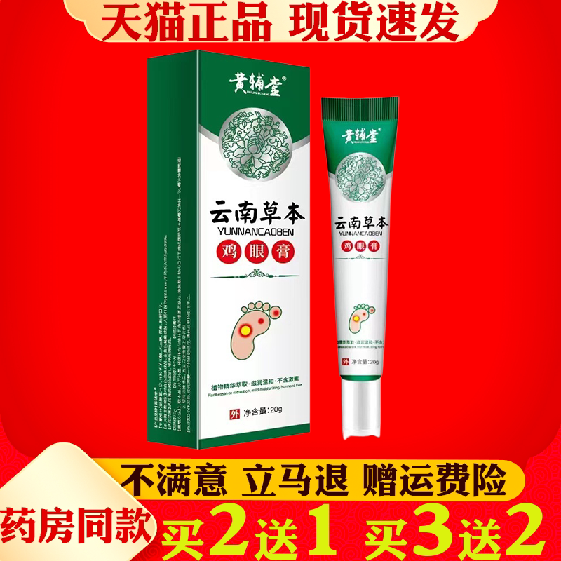 鸡眼膏鸡茧膏脚趾足部手部根鸡尤肉刺脚鸡眼涂抹软膏
