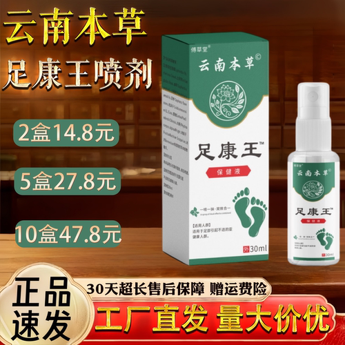 云南草本足康王喷剂30ml