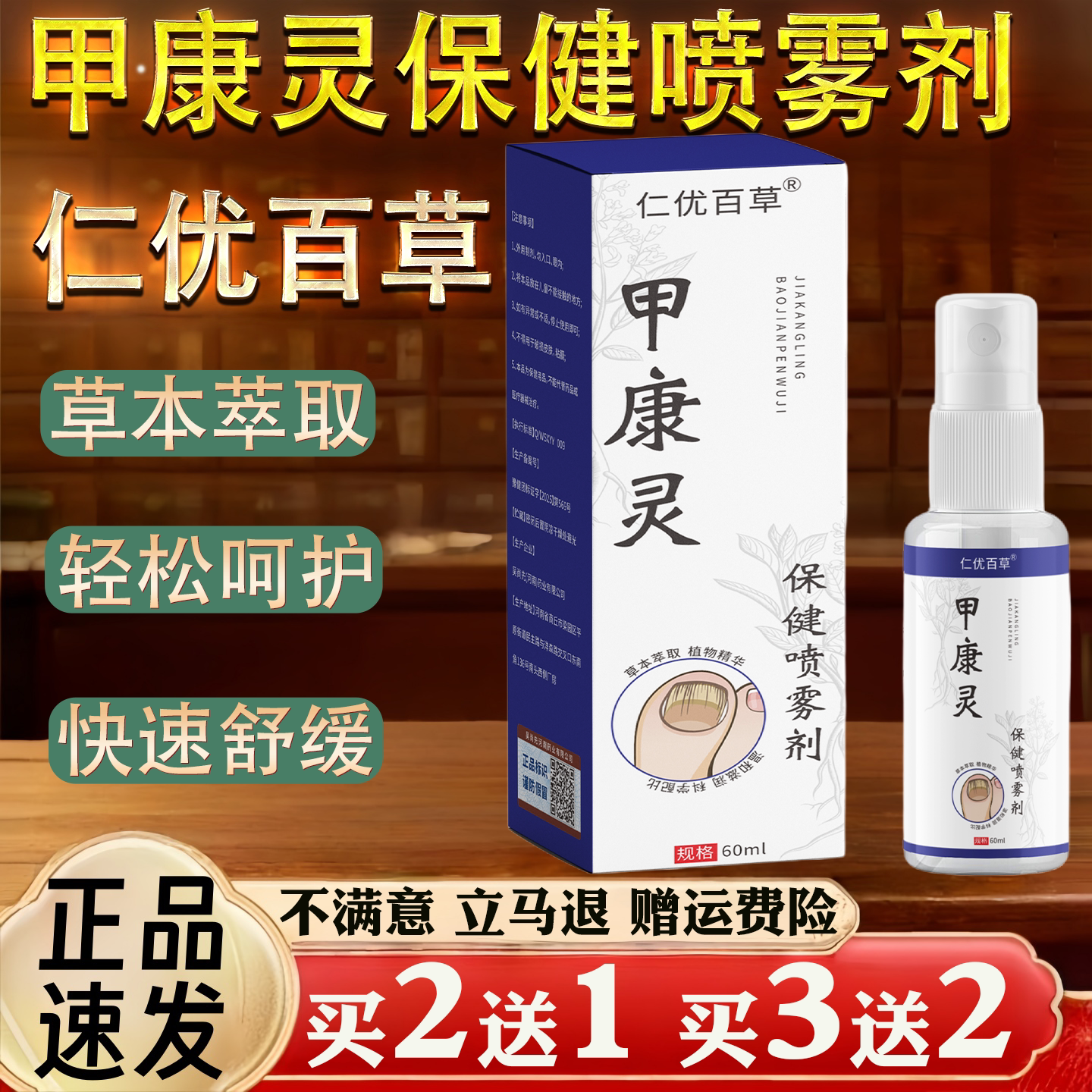 仁优百草甲康灵60ml保健喷雾剂保健护理草本萃取轻松呵护
