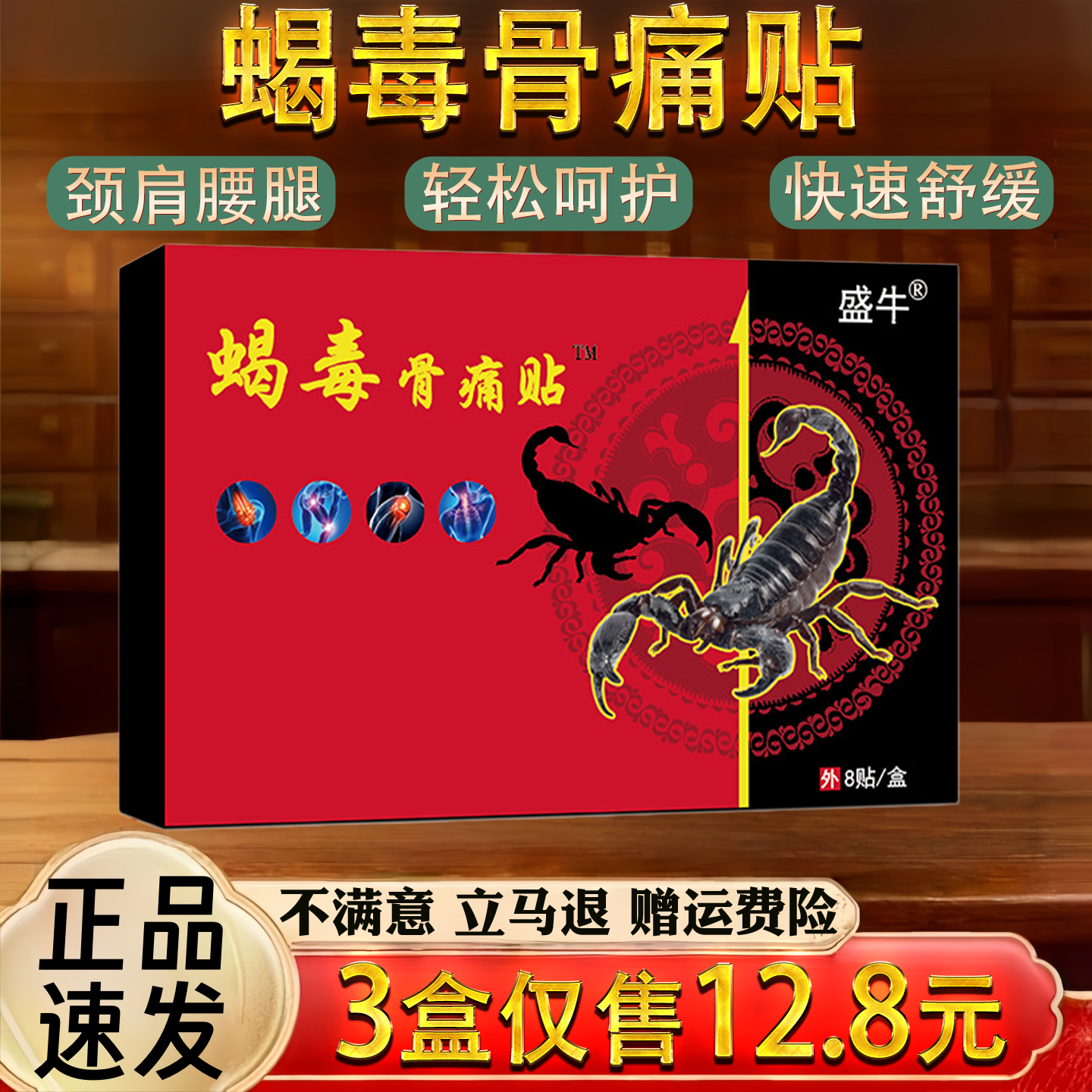 蝎毒骨痛贴颈椎肩周腰椎关节不适保健护理舒缓膏药贴