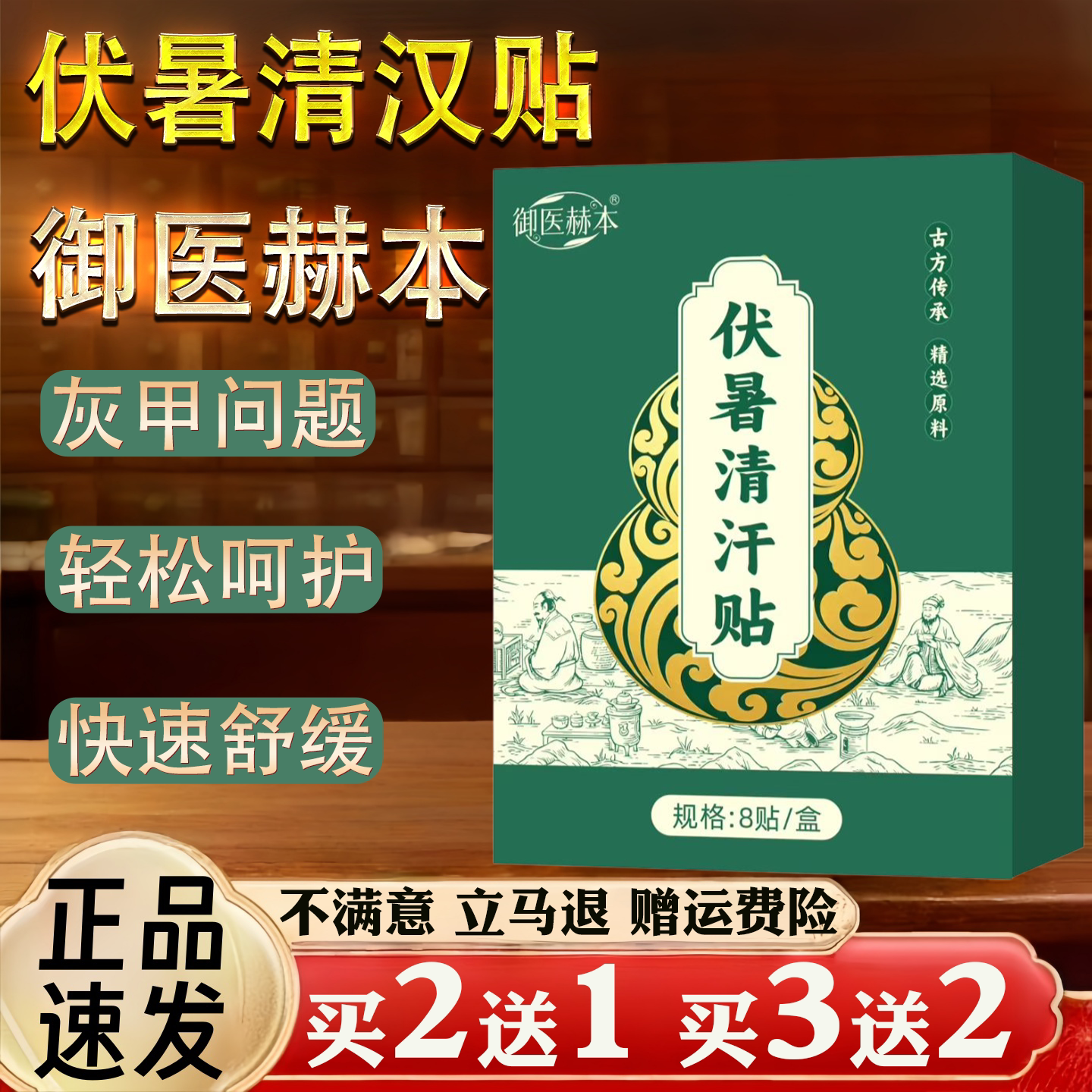 御医赫本伏暑清汉贴保健护理轻松呵护快速舒缓