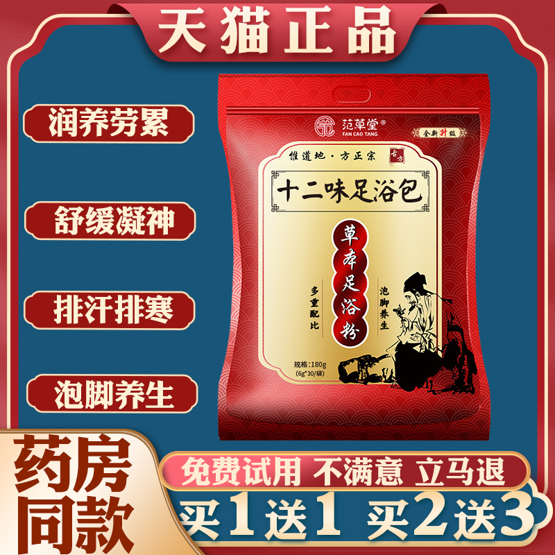 范草堂十二味足浴包泡脚包浓缩艾草植物草本