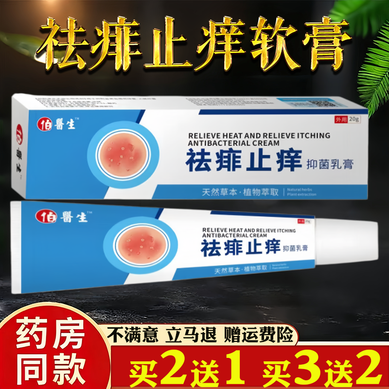 伯医生祛痱止痒抑菌乳膏20g皮肤瘙痒蚊虫叮咬过敏真菌止痒草本膏