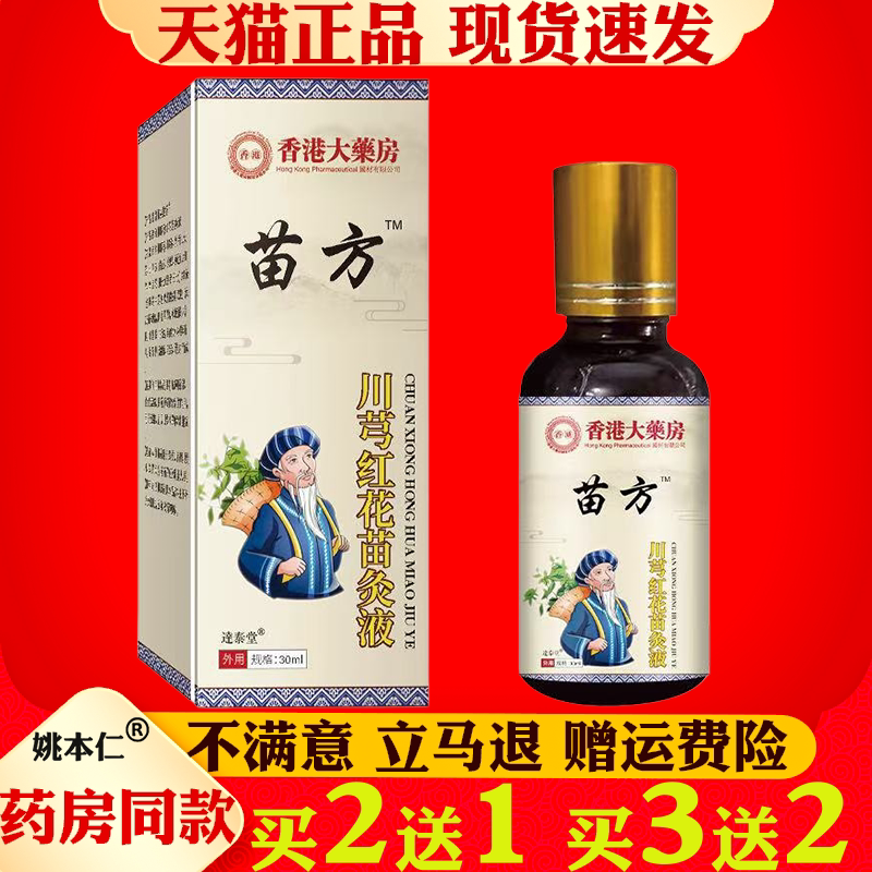 苗方川穹红花苗灸液透骨液颈肩腰腿按摩液