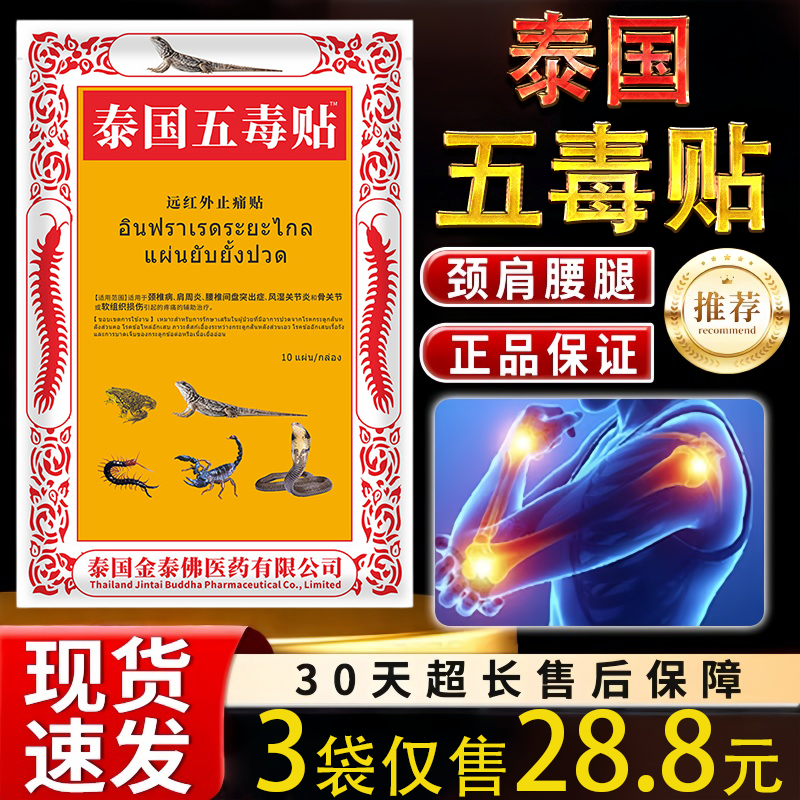 泰国五毒贴10贴颈椎病肩周炎腰间盘突出风湿关节炎疼痛黑膏药贴