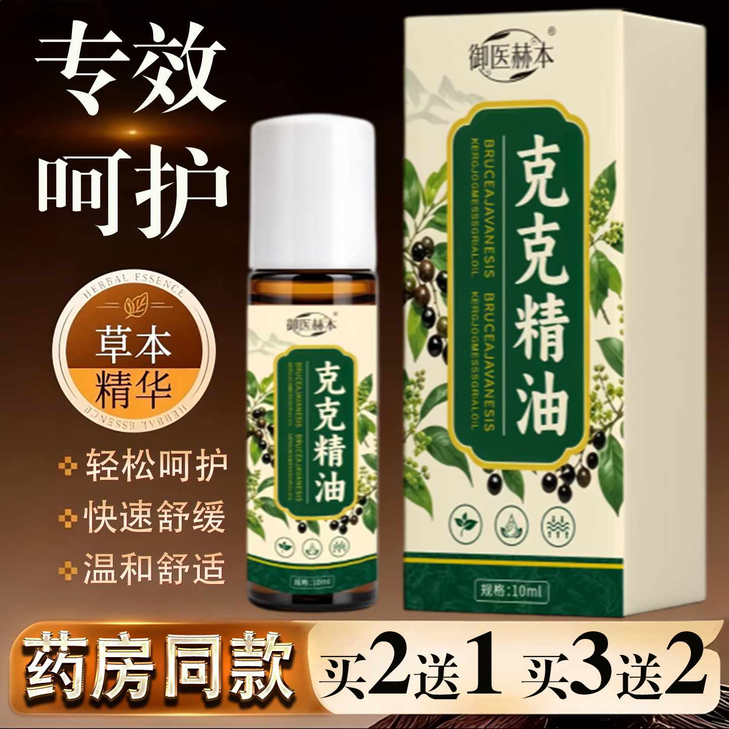御医赫本克克精油草本植萃精油家用外用身体护理和配方全身可用