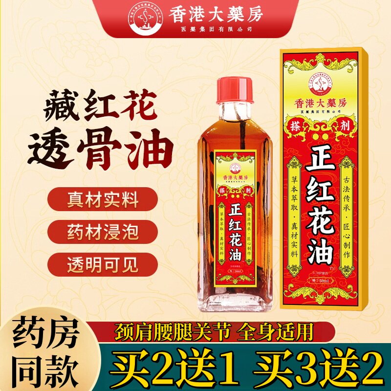 香港大药房正红花油 50ml家用颈肩腰腿跌打损伤舒筋活络油红花油7