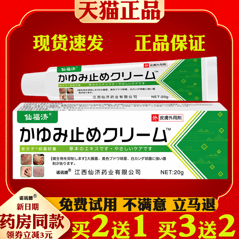 仙福济日文真菌王百草止痒【天猫正品】皮肤外用抑菌止痒护理软膏