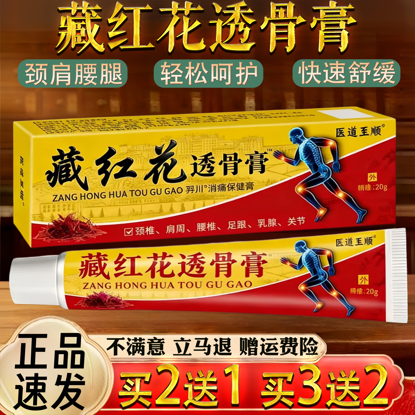 藏红花透骨膏20g正品消痛保健膏颈椎肩周腰椎关节护理按摩膏