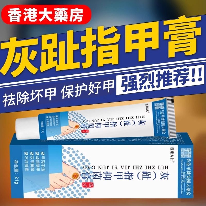 香港大药房灰指甲抑菌膏指甲厚脚趾指甲膏足部护理偏方医康方仁,保健用品,皮肤消毒护理（消）,淘宝优惠券,粉丝福利购,淘宝优惠卷