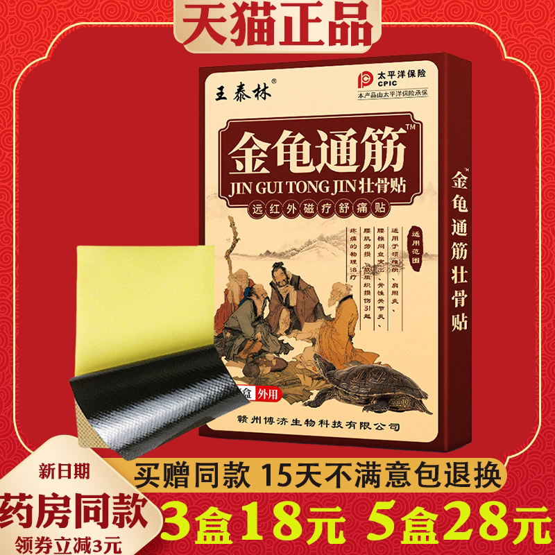 王泰林金龟通筋壮骨贴【正品舒经活络腰腿颈肩膝盖关节外用膏药贴
