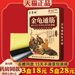 王泰林金龟通筋壮骨贴【正品舒经活络腰腿颈肩膝盖关节外用膏药贴